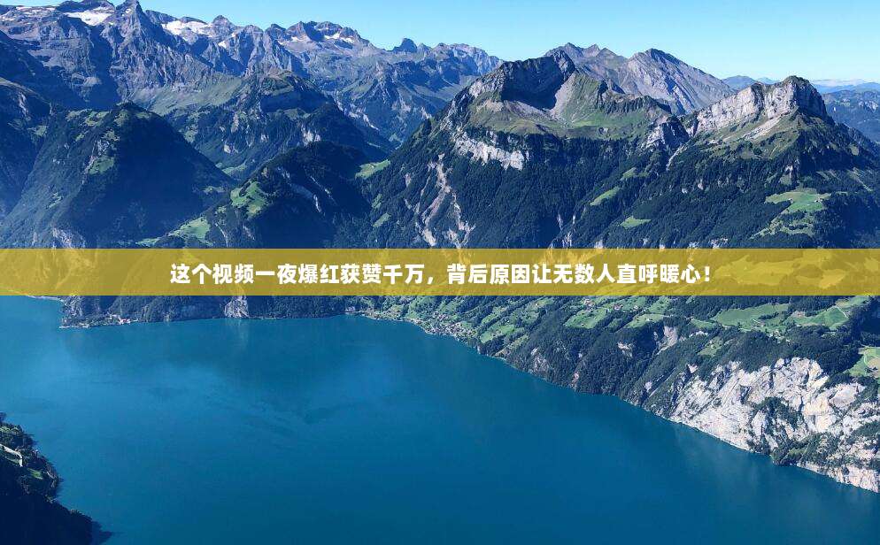这个视频一夜爆红获赞千万，背后原因让无数人直呼暖心！